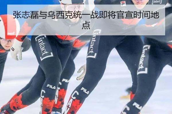 张志磊与乌西克统一战即将官宣时间地点
